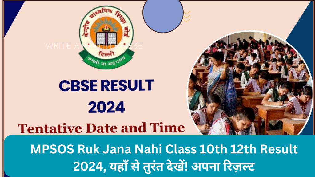 MPSOS Ruk Jana Nahi Class 10th 12th Result 2024, यहाँ से तुरंत देखें! अपना रिज़ल्ट